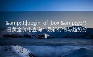 <|begin_of_box|>今日黄金价格查询：最新行情与趋势分析