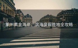 莱州黄金海岸：滨海度假胜地全攻略