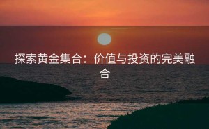 探索黄金集合：价值与投资的完美融合