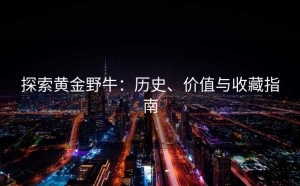 探索黄金野牛：历史、价值与收藏指南