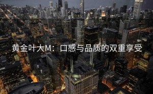 黄金叶大M：口感与品质的双重享受