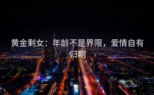 黄金剩女：年龄不是界限，爱情自有归期
