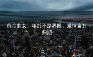 黄金剩女：年龄不是界限，爱情自有归期