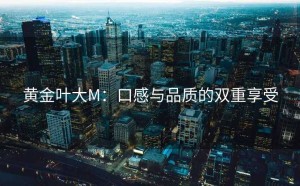 黄金叶大M：口感与品质的双重享受