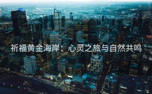 祈福黄金海岸：心灵之旅与自然共鸣