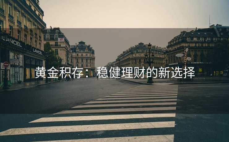 黄金积存：稳健理财的新选择