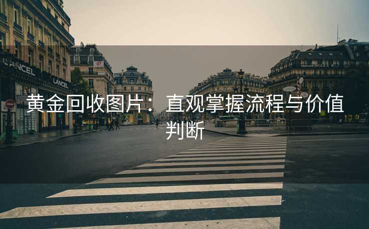 黄金回收图片：直观掌握流程与价值判断
