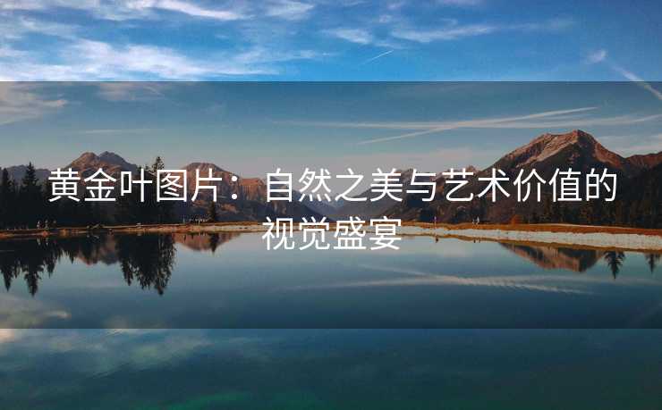 黄金叶图片：自然之美与艺术价值的视觉盛宴