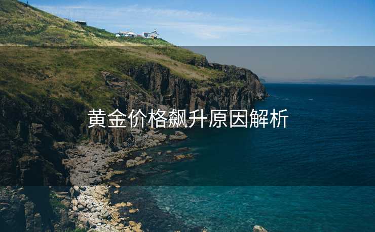 黄金价格飙升原因解析