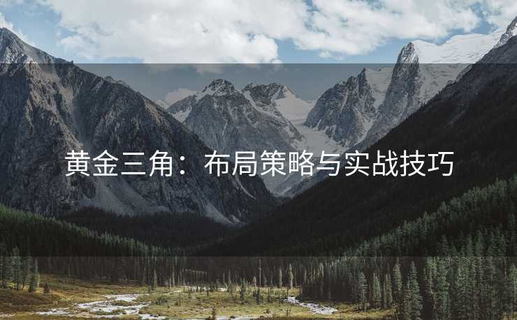 黄金三角：布局策略与实战技巧