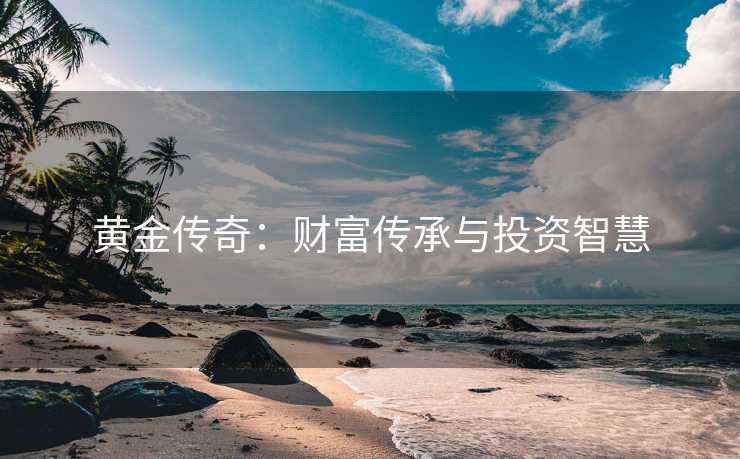 黄金传奇：财富传承与投资智慧