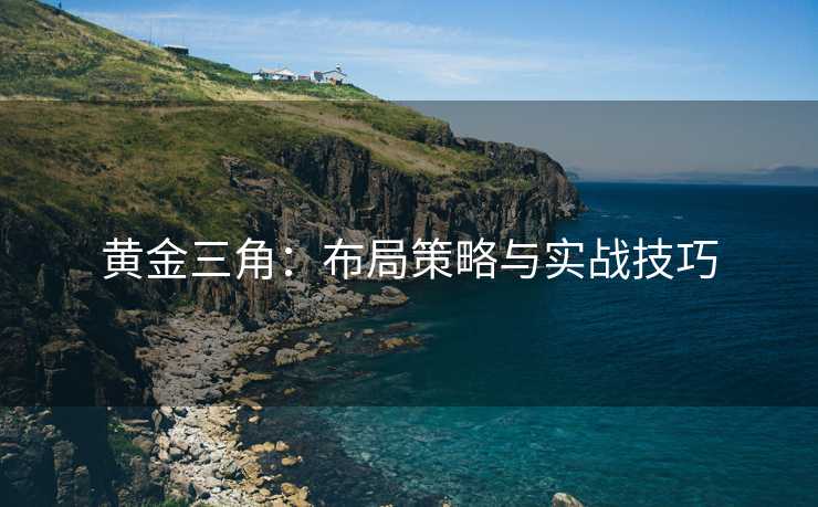 黄金三角：布局策略与实战技巧