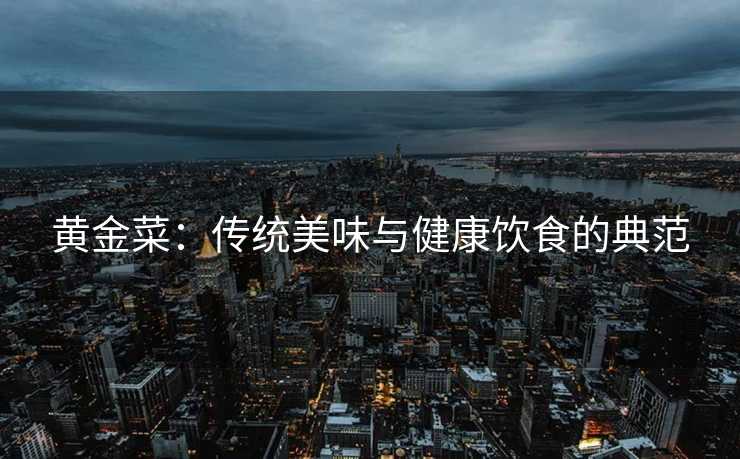 黄金菜：传统美味与健康饮食的典范