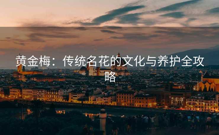 黄金梅：传统名花的文化与养护全攻略