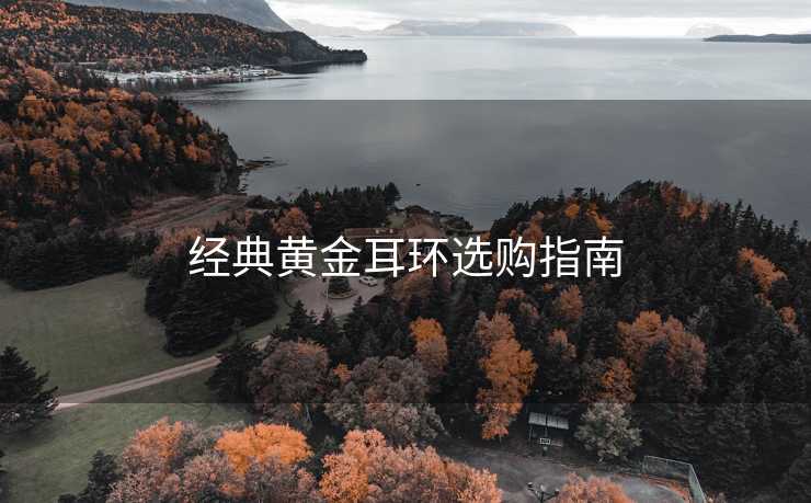 经典黄金耳环选购指南