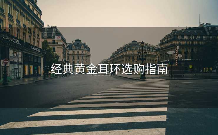 经典黄金耳环选购指南