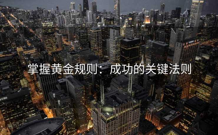 掌握黄金规则：成功的关键法则