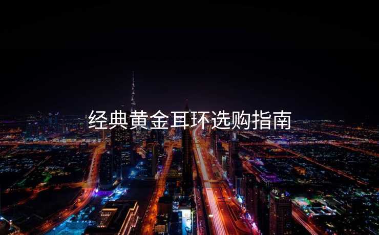 经典黄金耳环选购指南
