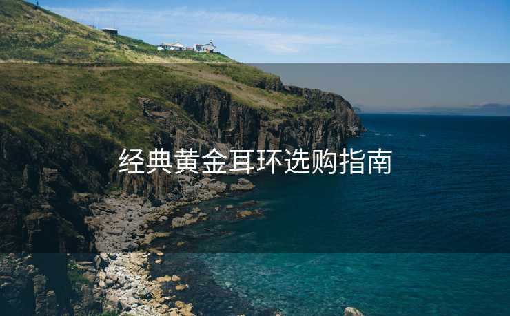 经典黄金耳环选购指南