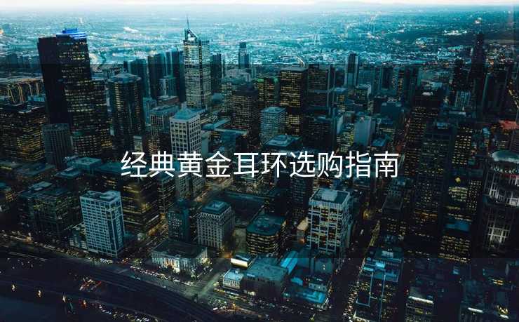 经典黄金耳环选购指南
