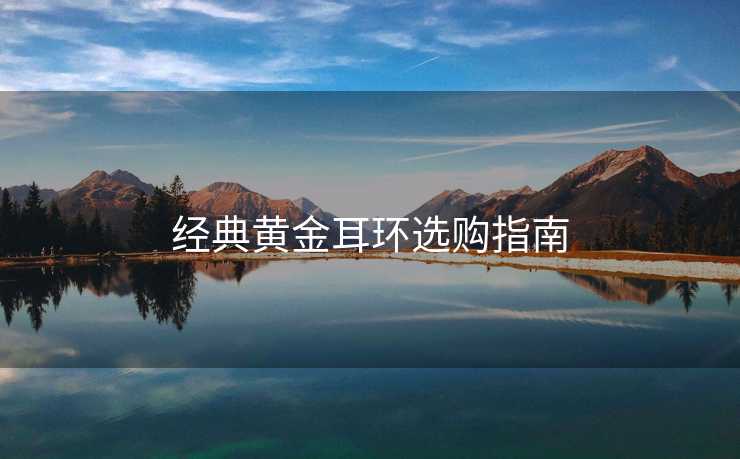 经典黄金耳环选购指南