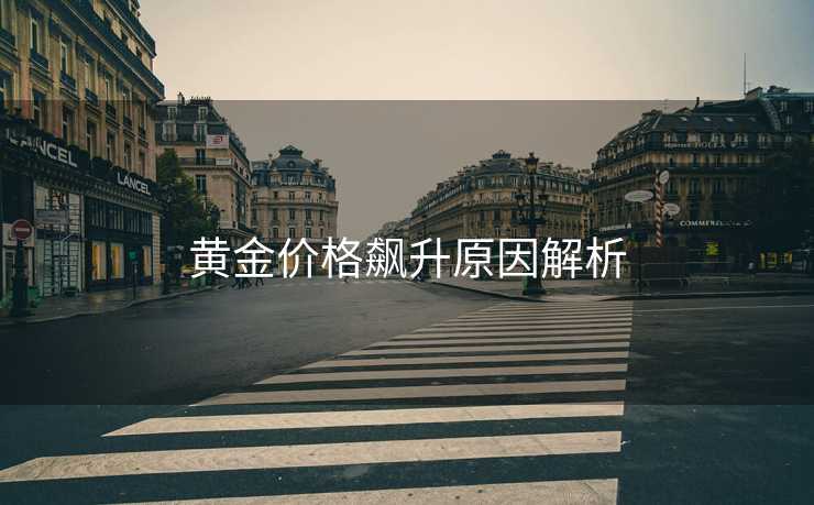 黄金价格飙升原因解析