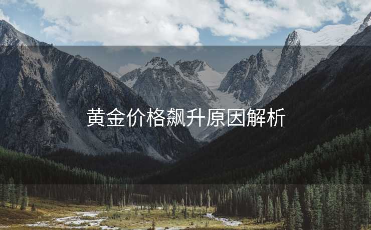 黄金价格飙升原因解析