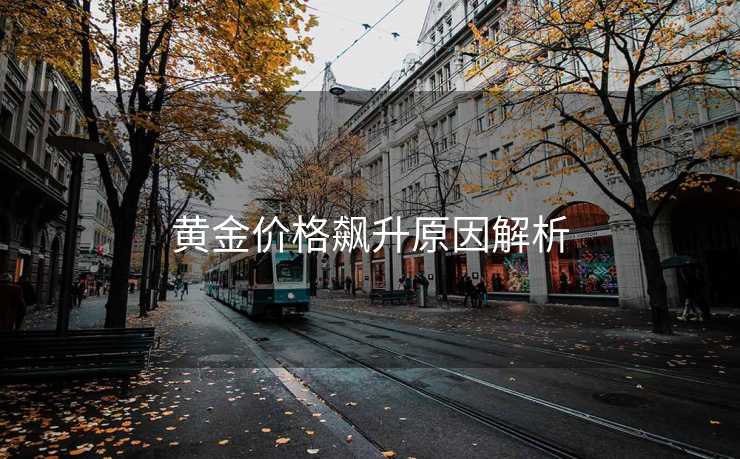 黄金价格飙升原因解析
