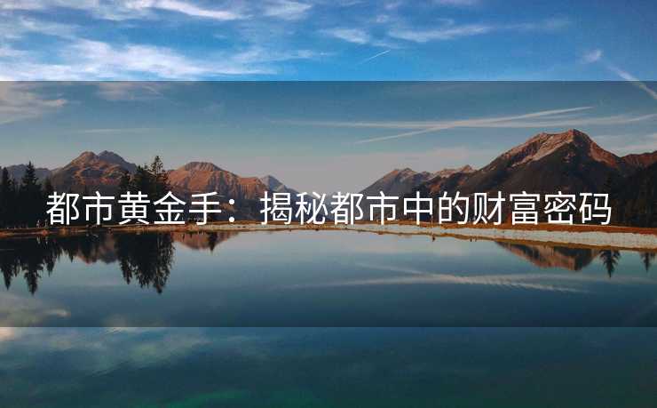 都市黄金手：揭秘都市中的财富密码