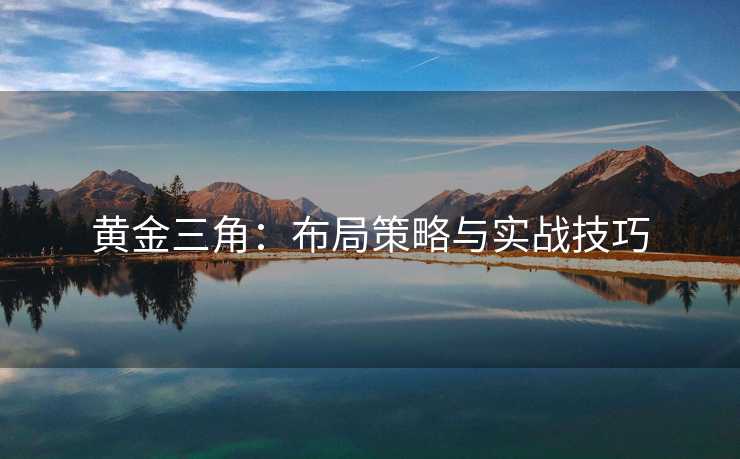 黄金三角：布局策略与实战技巧