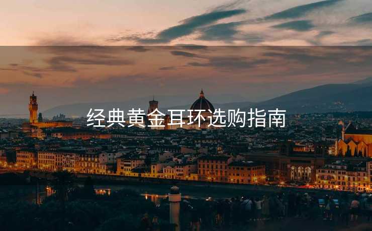 经典黄金耳环选购指南