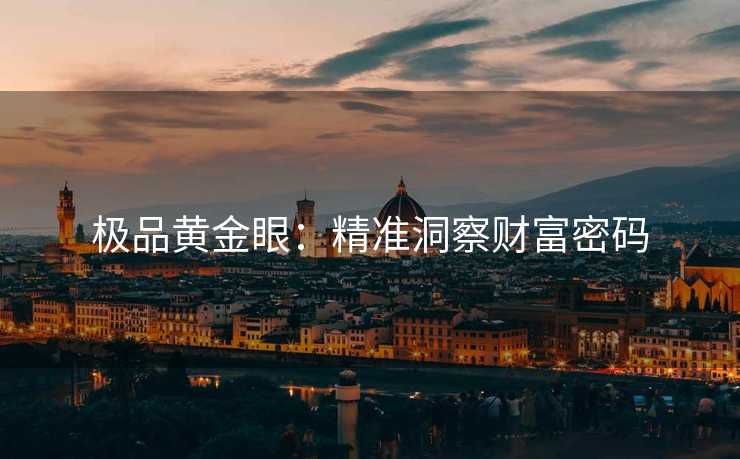 极品黄金眼：精准洞察财富密码