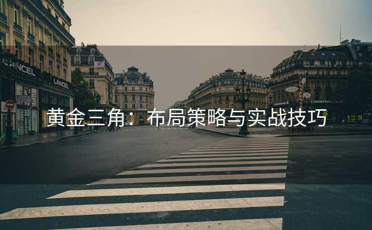 黄金三角：布局策略与实战技巧