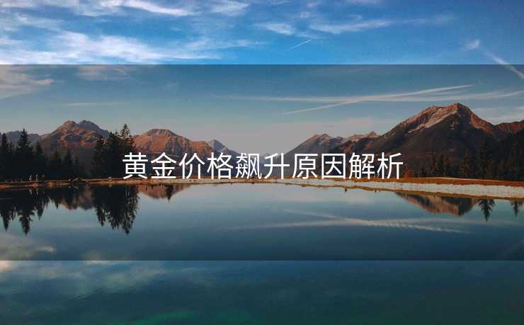 黄金价格飙升原因解析