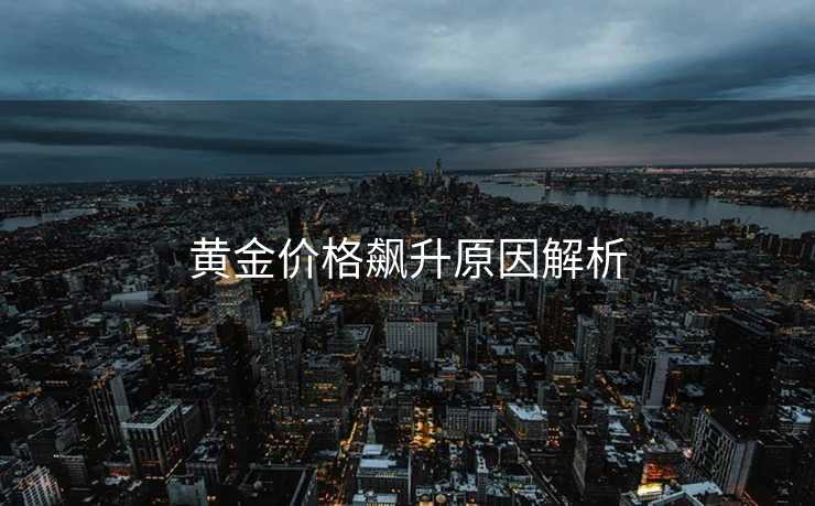 黄金价格飙升原因解析