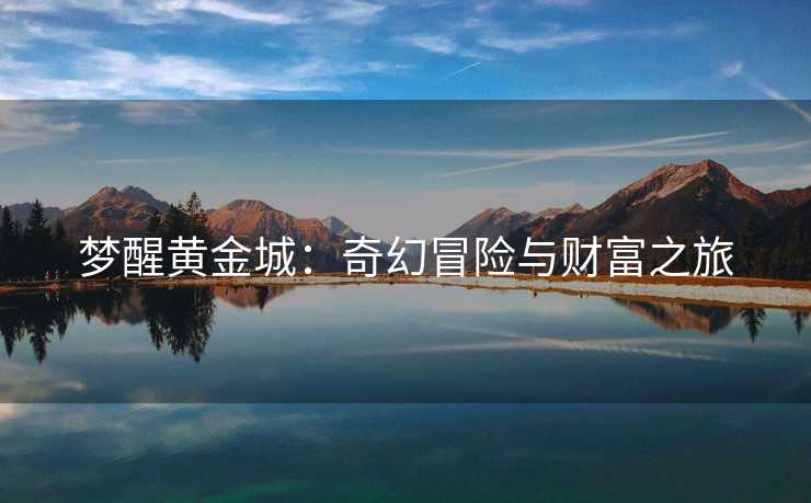梦醒黄金城：奇幻冒险与财富之旅