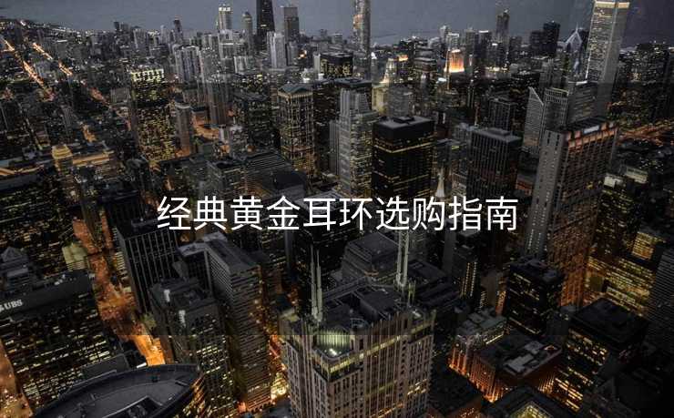 经典黄金耳环选购指南