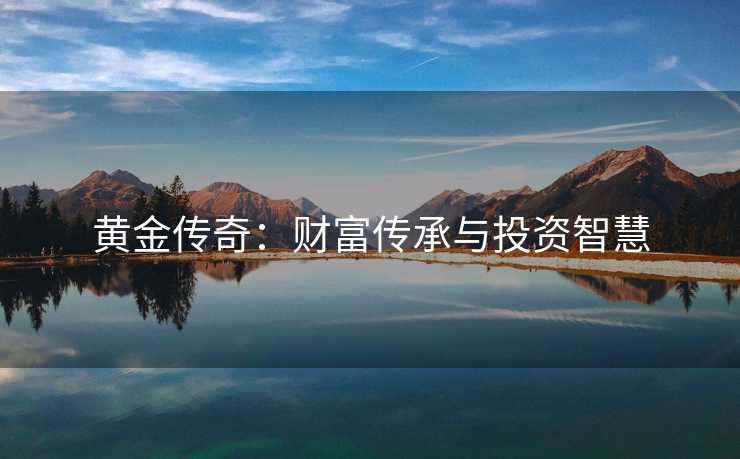 黄金传奇：财富传承与投资智慧