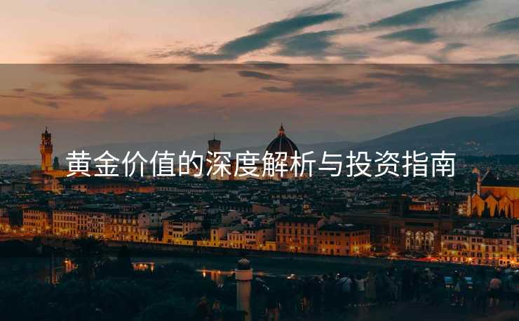 黄金价值的深度解析与投资指南