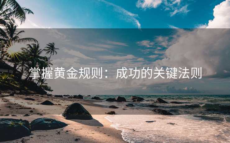 掌握黄金规则：成功的关键法则