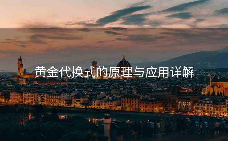 黄金代换式的原理与应用详解