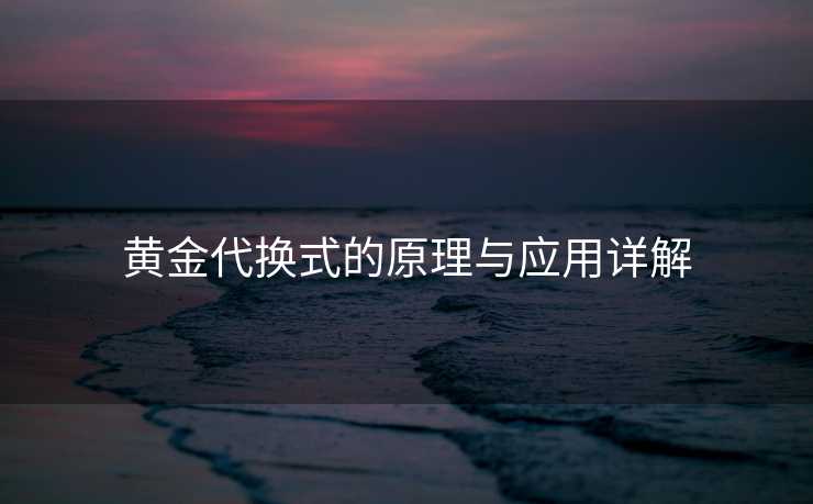 黄金代换式的原理与应用详解
