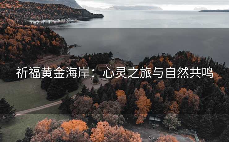 祈福黄金海岸:心灵之旅与自然共鸣 祈福黄金海岸:心灵之旅与自然共鸣