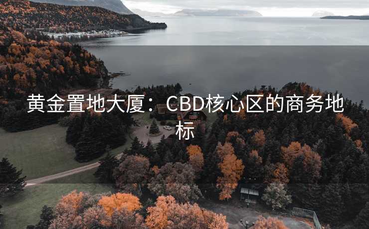 黄金置地大厦:CBD核心区的商务地标 黄金置地大厦:CBD核心区的商务地标
