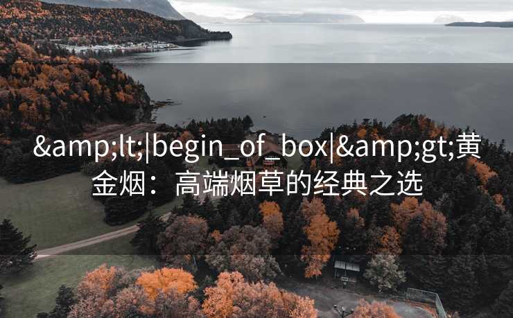 <|begin_of_box|>黄金烟：高端烟草的经典之选