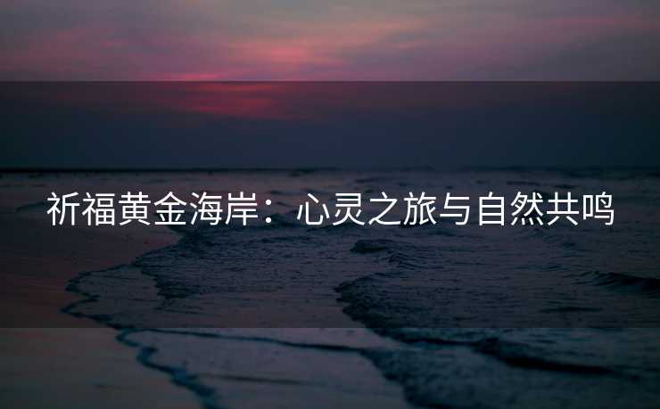 祈福黄金海岸：心灵之旅与自然共鸣