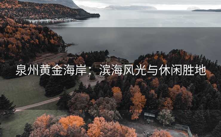 泉州黄金海岸：滨海风光与休闲胜地