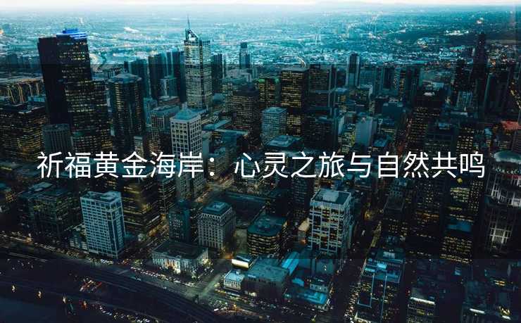 祈福黄金海岸：心灵之旅与自然共鸣