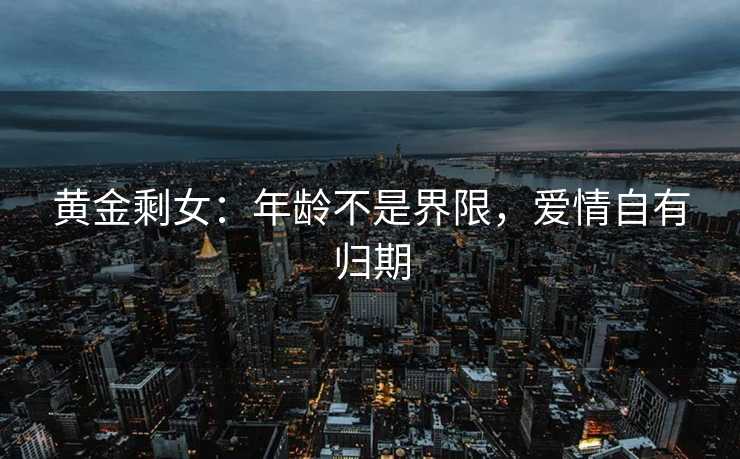 黄金剩女：年龄不是界限，爱情自有归期