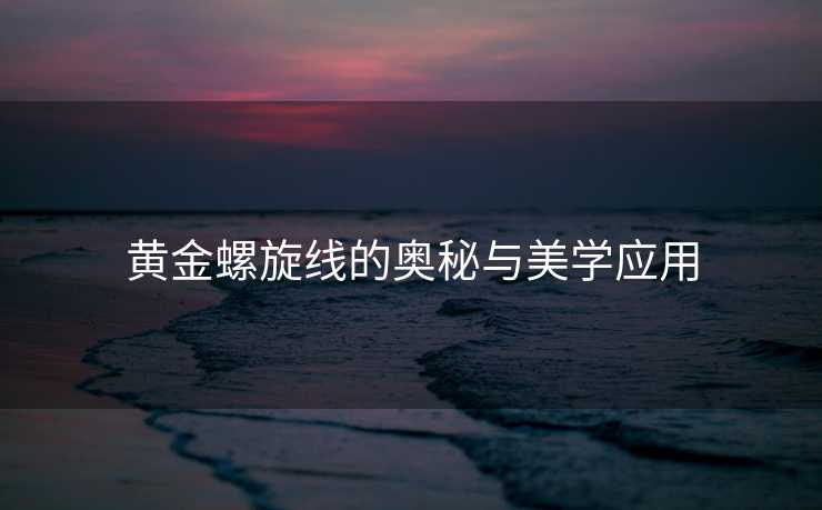 黄金螺旋线的奥秘与美学应用